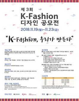제3회 2018년 K-Fashion Design Contest 디자인 공모전.
