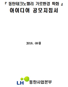 동탄테크노밸리 가로환경 특화 대학생 아이디어 공모전.
