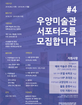 우양미술관 4기 서포터즈 모집.