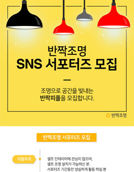 반짝조명 SNS 서포터즈 반짝피플 모집.