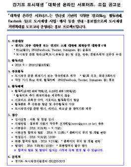 경기도 도시재생 대학생 온라인 서포터즈 모집.