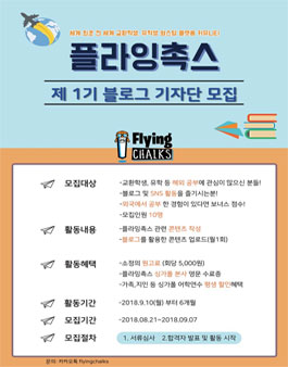 플라잉촉스 블로그기자단 1기 모집.
