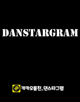 초보,몸치,대학생,직장인 댄스 모임 댄스타그램 회원 상시 모집.