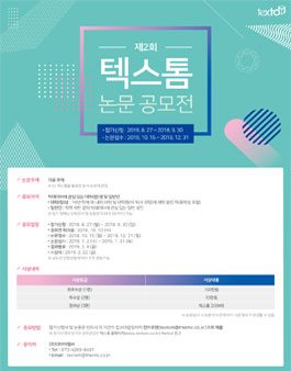 제2회 텍스톰 논문 공모전.