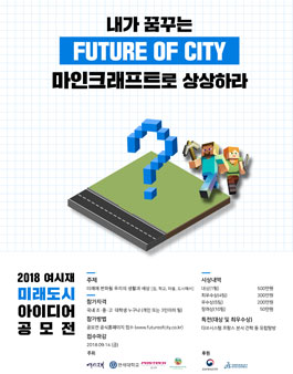 2018 여시재 미래도시 아이디어 공모전.