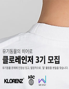 유기동물의 히어로 클로레인저 3기 모집.