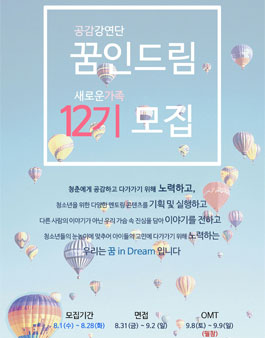 공감강연단 꿈 in Dream 12기 모집.