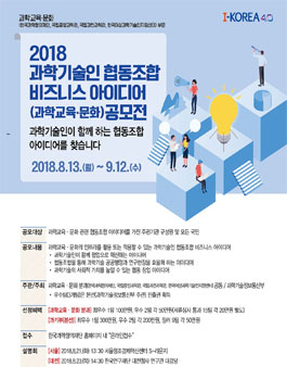 2018 과학기술인 협동조합 비즈니스 아이디어(과학교육·문화 부문) 아이디어 공모전.