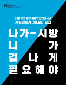 2018 ACC 광주 프린지 인터내셔널 자원봉사자 빛나리 모집.