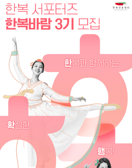 2018 한복서포터즈 한복바람 3기 모집.