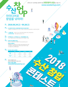 2018 수산 창업 콘테스트.