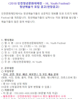2018 인천청년문화대제전 - Hi, Youth Festival 청년예술가 모집(연장공고).
