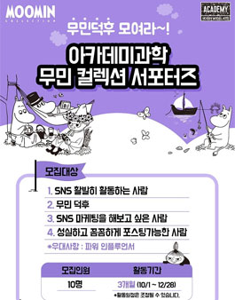 아카데미과학 무민 컬렉션 서포터즈 모집.