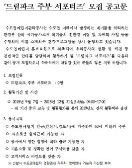 수도권매립지관리공사 2018 드림파크 서포터즈 모집.