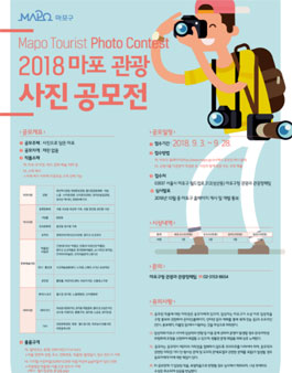 2018 마포 관광 사진 공모전.