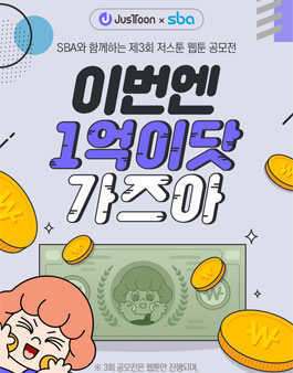 제3회 저스툰 웹툰 공모전.