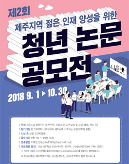 제2회 제주지역 젊은 인재 양성을 위한 청년논문 공모전.