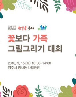 2018 전국 꽃보다 가족 그림 그리기 대회.