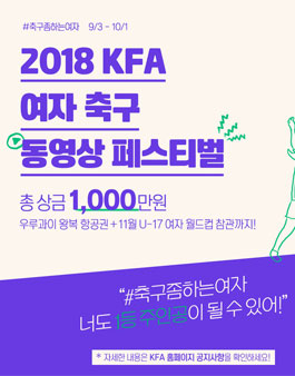 2018 KFA 여자 축구 동영상 페스티벌 공모전.