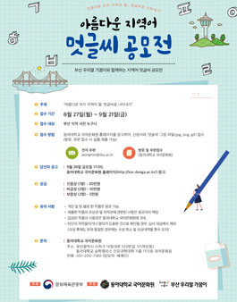 아름다운 지역어 멋글씨 공모전(대상:부산 지역 시민 누구나).