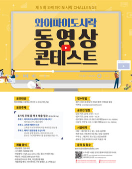 제 5회 와이파이도시락 동영상 콘테스트.