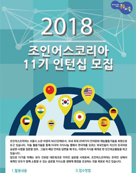 조인어스코리아 2018 추계 인턴십 자원활동가 11기 모집.