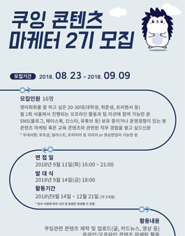 메가넥스트 쿠잉 콘텐츠 마케터 2기 모집.