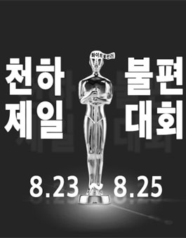 천하제일 불편대회(불편 공모전).