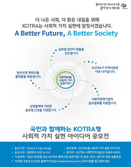 국민과 함께하는 KOTRA형 사회적 가치 실현 아이디어 공모전.