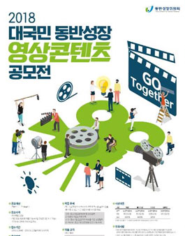 2018 대국민 동반성장 영상콘텐츠 공모전.