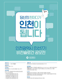 인천광역시 민선7기 시정비전(슬로건) 시민 공모전.