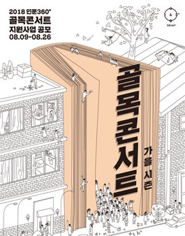 2018 인문360° 골목콘서트 지원사업 공모_가을시즌모집.