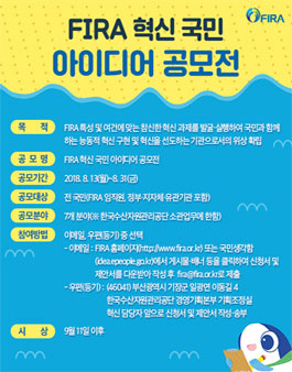 한국수산자원관리공단 2018 FIRA 혁신 국민 아이디어 공모전.