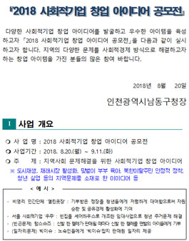 2018 사회적기업 창업 아이디어 공모전(대상:인천시민 외).