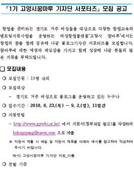 고양시여성창업지원센터 고양시 꿈마루 기자단 서포터즈 1기 모집.