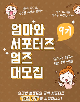 엄마와 서포터즈 엄즈 9기 모집.