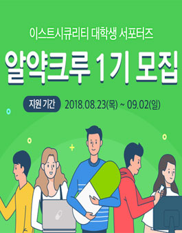 이스트시큐리티 대학생 서포터즈 알약크루 1기 모집.