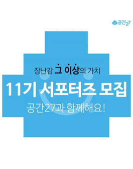 공간27 서포터즈 11기 모집.