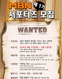 종합편성채널 MBN 대학생 서포터즈 1기 모집.
