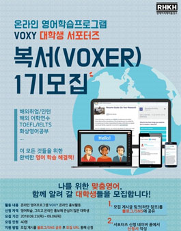 온라인 영어학습프로그램 VOXY 대학생 서포터즈 복서(VOXER) 1기 모집.