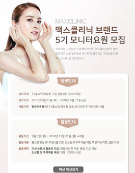 맥스클리닉 브랜드 모니터요원 5기 모집.