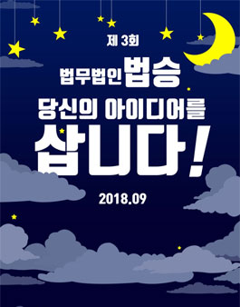 제3회 법무법인법승 당신의 아이디어를 삽니다!.