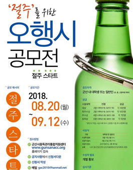 절주를 위한 5행시 공모전(대상:군산내 대학생 및 일반인).
