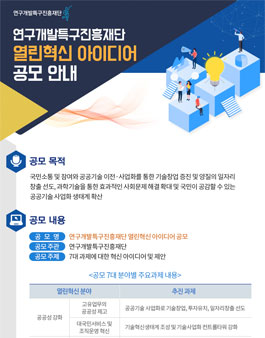 연구개발특구진흥재단 열린혁신 아이디어 공모전.