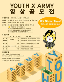 육군 YOUTH X ARMY 영상 공모전.