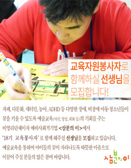 삼분의 이 18기, 아동 청소년 예술교육 자원봉사자 선생님 모집.