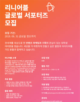 리니어블 글로벌 서포터즈 모집.