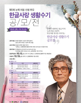 제5회 눈뫼 허웅 선생 추모 한글 사랑 생활 수기 공모전.