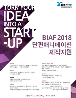 BIAF2018 단편애니메이션 제작지원 공모.