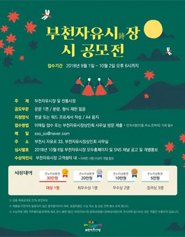 가을 부천자유시(詩)장 시 공모전.